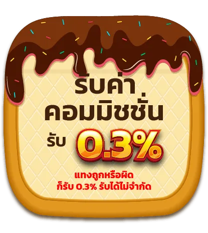 cream888 โปรโมชั่น คืนค่าคอม 0.3%